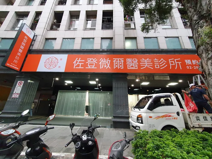 佐登微爾醫美診所 - 台北